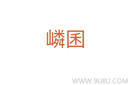 嶙囷
