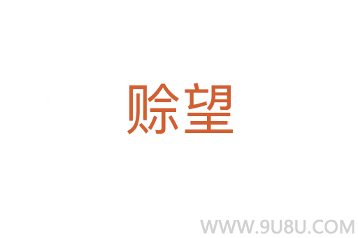 賒望