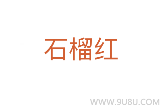 石榴紅