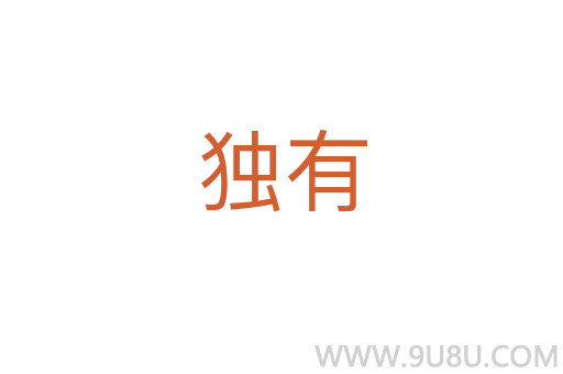 獨有