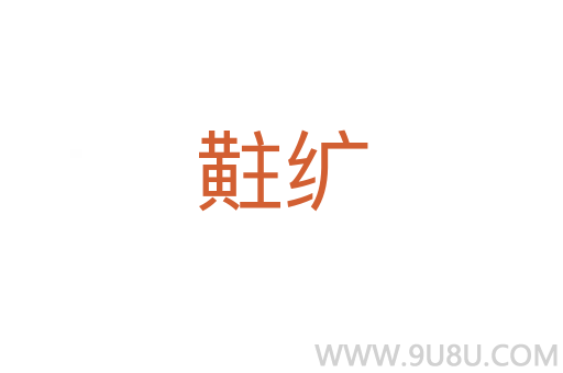 黈纊