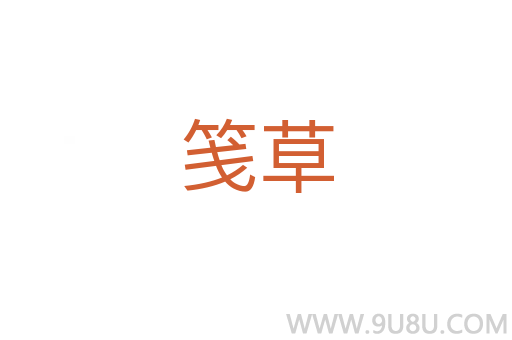 箋草