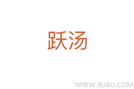 躍湯