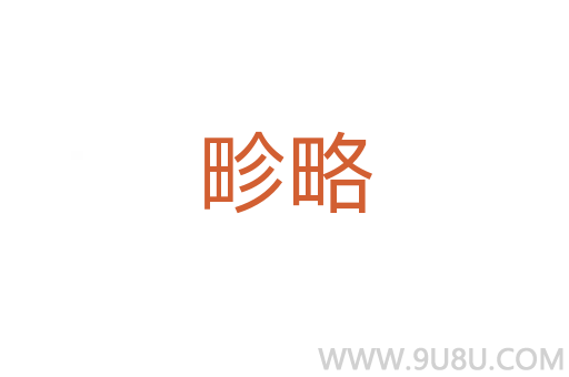 畛略