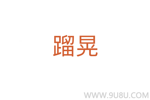 蹓晃