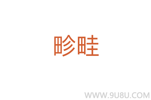 畛畦