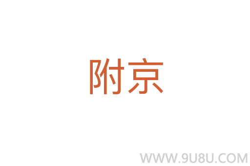 附京