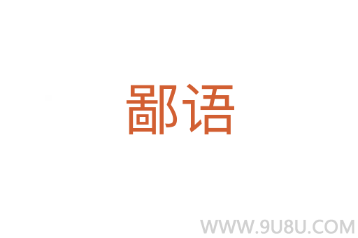 鄙語