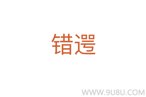 錯遌