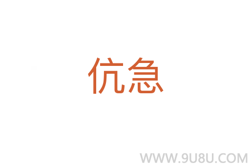 伉急