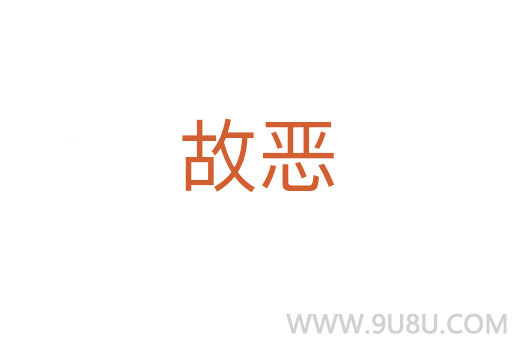故惡