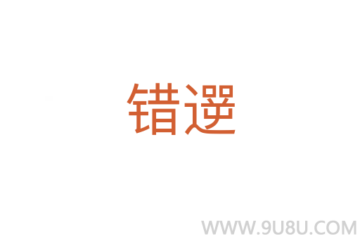錯遻