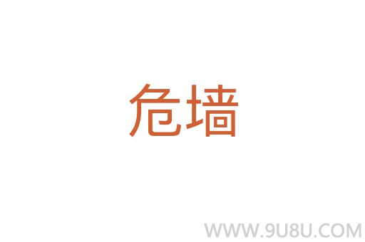 危墻