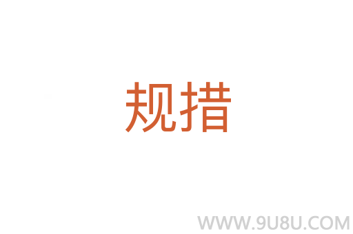 規措