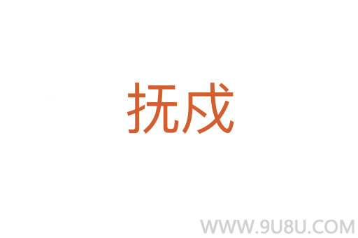 撫戍