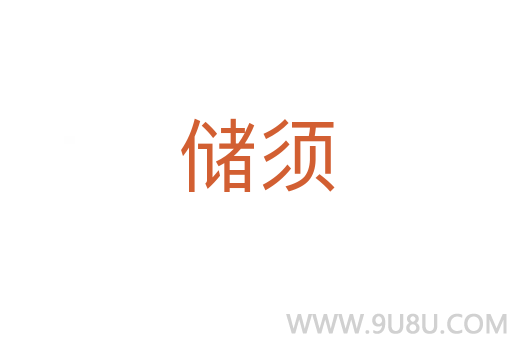儲須