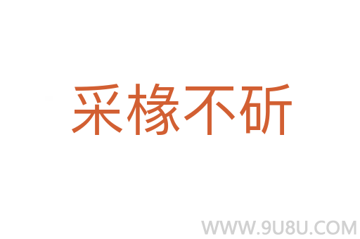 采椽不斫