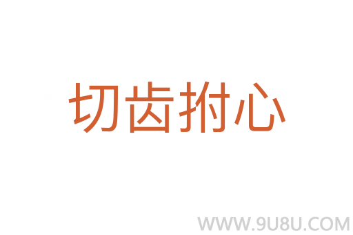 切齒拊心