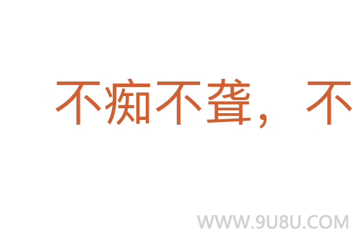 不癡不聾，不作阿家翁