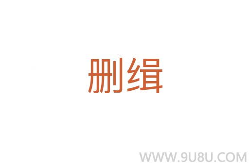 刪緝