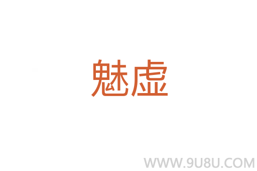 魅虛