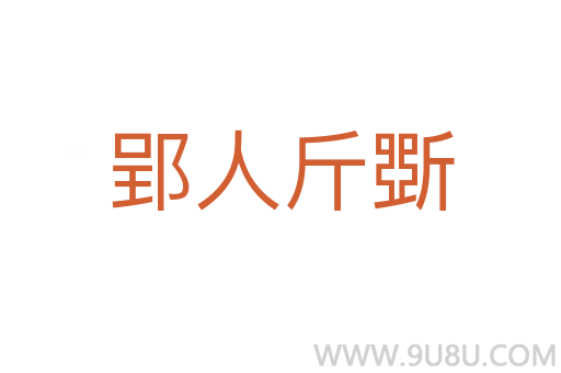 郢人斤斲