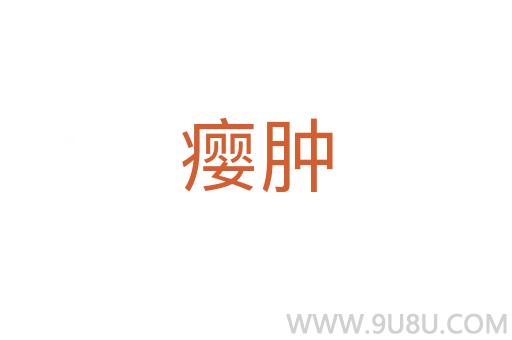 癭腫