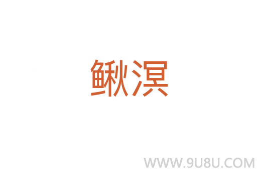 鰍溟