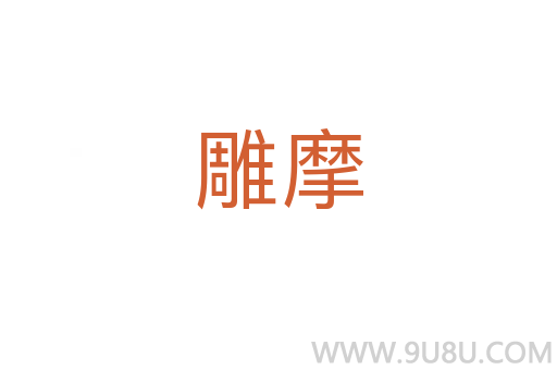 雕摩