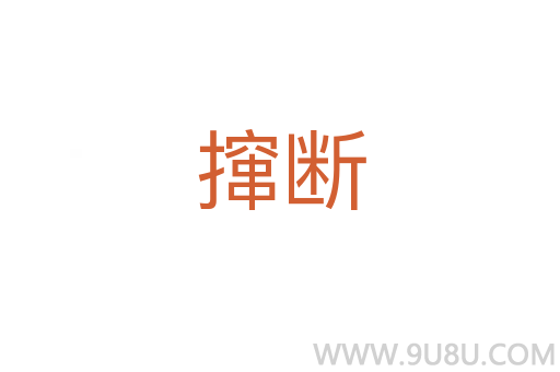 攛斷