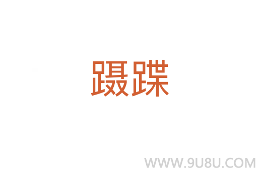 躡蹀