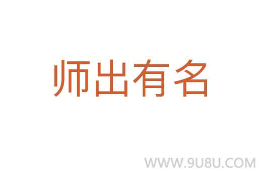 師出有名