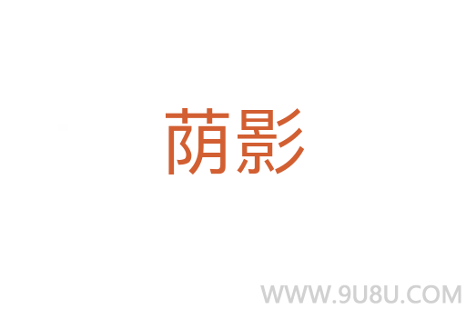 蔭影