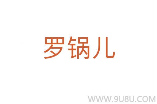 羅鍋兒