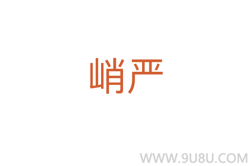 峭嚴(yán)