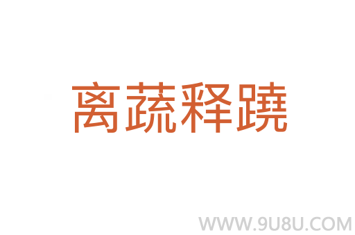 離蔬釋蹺