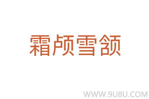 霜顱雪頷