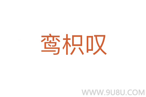 鸞枳嘆