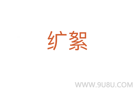 纊絮