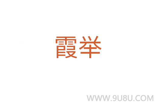 霞舉