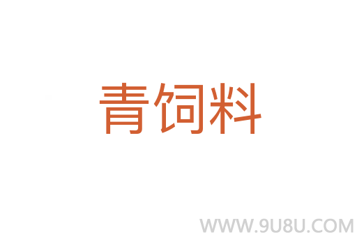 青飼料