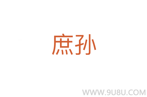 庶孫