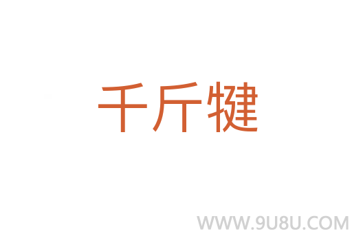 千斤犍
