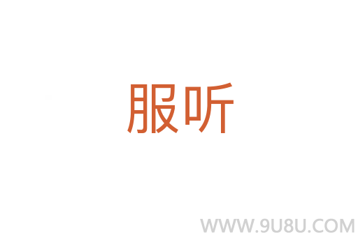 服聽