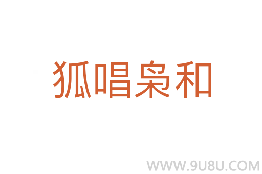 狐唱梟和
