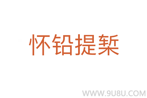 懷鉛提槧