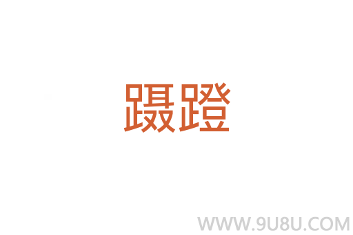躡蹬