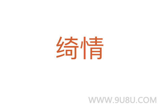 綺情