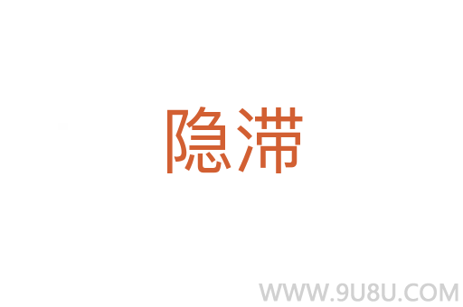 隱滯