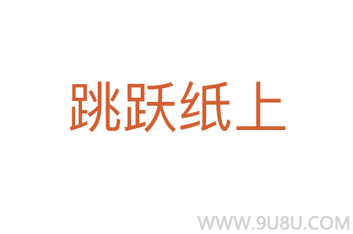跳躍紙上